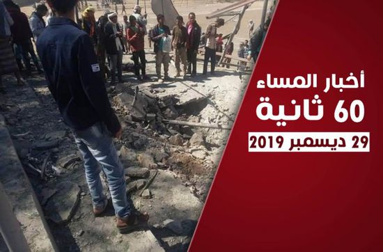 مليشيا الحوثي تغتال الأبرياء بالصمود.. نشرة أحداث الأحد (فيديوجراف)