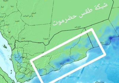 أمطار متوسطة على المهرة وشبوة.. الإثنين