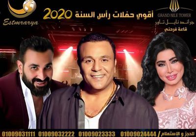 محمد فؤاد وأحمد سعد ومروى يجتمعون بحفل غنائي ليلة رأس السنة