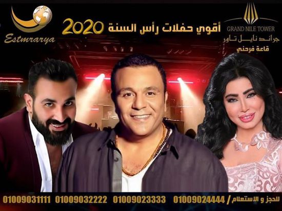 محمد فؤاد وأحمد سعد ومروى يجتمعون بحفل غنائي ليلة رأس السنة