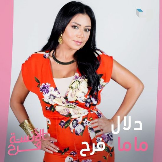 رانيا يوسف تروج لمسلسلها الجديد "الآنسة فرح"