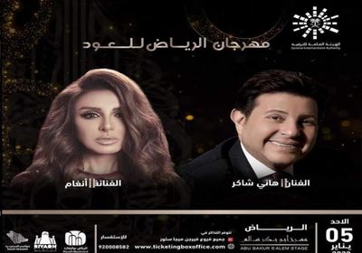 5 يناير.. أنغام وهاني شاكر يحييان حفلًا في الرياض 