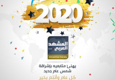 تهنئة "المشهد العربي" بالعام الجديد