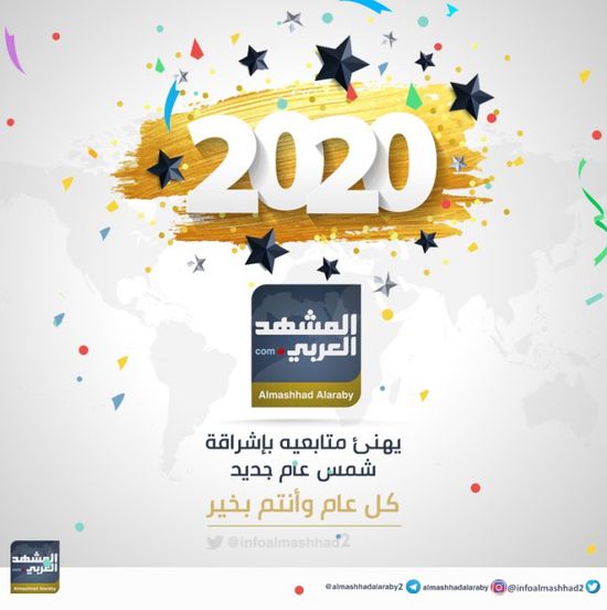 تهنئة "المشهد العربي" بالعام الجديد