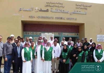 بدعم سعودي..إعادة تأهيل مستشفى عدن العام (صور)