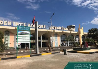 البرنامج السعودي: سنعمل على استكمال متطلبات الأنظمة الملاحية الدولية لـ &lrm;مطار عدن