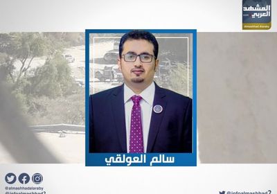 "العولقي" : مليشيات الإخوان الإرهابية تلقت ضربة قاسمة بشبوة وستخرج ذليلة ومنكسرة