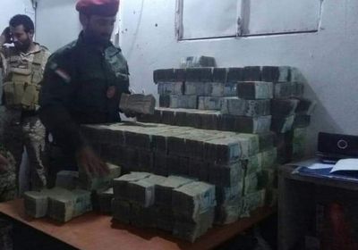 بالصور..ضبط 226 مليون ريال قبل تهريبها إلى عدن
