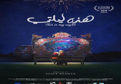 فيلم "هذه ليلتي" يشارك بمهرجان كليرمون فيران بفرنسا
