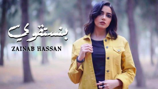 أغنية "بنستقوى" لنجمة ذا فويس كيدز تقترب من ربع مليون مشاهدة