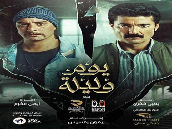 5 يناير.. أسرة "يوم وليلة" يحتفلون بالعرض الخاص للفيلم