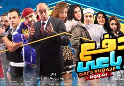 تعرف على إجمالي إيرادات فيلم "دفع رباعي" بعد يومين عرض