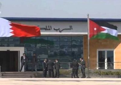  البحرين والأردن يدعوان لدعم خفض التوتر بالمنطقة