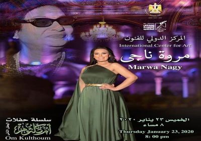 23 يناير.. مروة ناجي تحيي حفلًا بقصر المانسترلي بالقاهرة