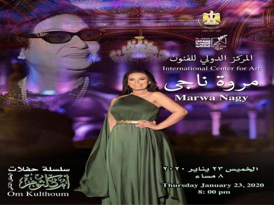 23 يناير.. مروة ناجي تحيي حفلًا بقصر المانسترلي بالقاهرة