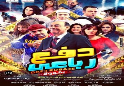 بعد 3 أيام عرض..فيلم "دفع رباعي" يقترب من 70 ألف جنيه 
