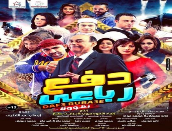 بعد 3 أيام عرض..فيلم "دفع رباعي" يقترب من 70 ألف جنيه 