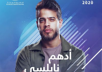 31 يناير.. أدهم نابلسي يحيي حفلًا على مسرح المجاز بالشارقة 