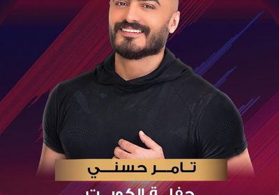 تامر حسني يعلن عن موعد حفله المقبل في الكويت 