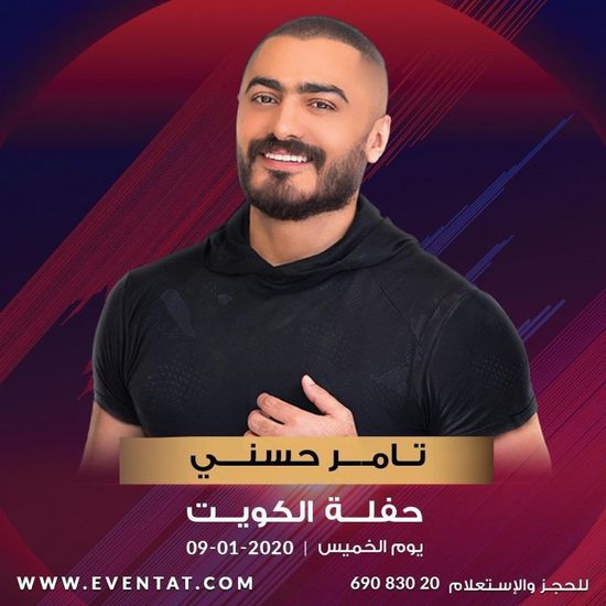 تامر حسني يعلن عن موعد حفله المقبل في الكويت 
