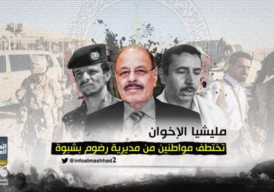 مليشيا الإخوان تختطف فردين في رضوم