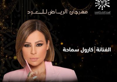 الليلة.. كارول سماحة تحيي حفلًا بمهرجان الرياض للعود 