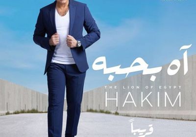 حكيم يطرح بوستر أغنيته الجديدة "آه بحبه"