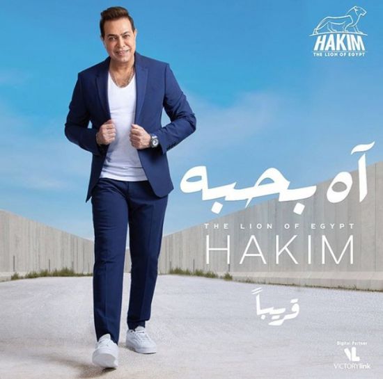 حكيم يطرح بوستر أغنيته الجديدة "آه بحبه"
