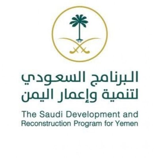 "البرنامج السعودي" : سيتم تجهيز مستشفى عدن بأحدث الأجهزة الطبية