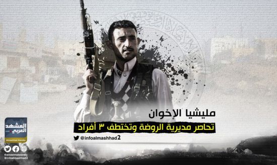 مليشيا الإخوان تحاصر مديرية الروضة وتختطف 3 أفراد
