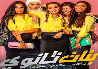 "بنات ثانوي" يتخطى نصف مليون جنيه بعد يومين عرض 