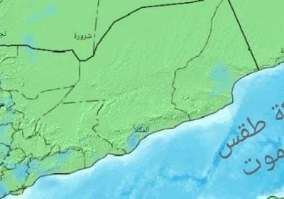 توقعات بسقوط أمطار خفيفة غدا على سواحل حضرموت