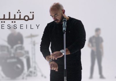 بالفيديو.. محمود العسيلي يطرح "تمثيلية"