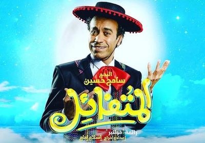 سامح حسين يستمر بعرض "المتفائل" في الإسكندرية
