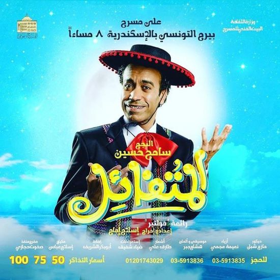 سامح حسين يستمر بعرض "المتفائل" في الإسكندرية