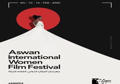 مهرجان أسوان لأفلام المرأة يزيح الستار عن بوستر دورته الرابعة 