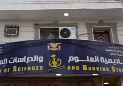 افتتاح أكاديمية العلوم المصرفية في عدن