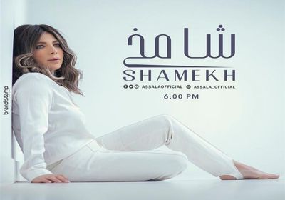 أغنية "شامخ" لـ أصالة تتخطى 3 ملايين مشاهدة 