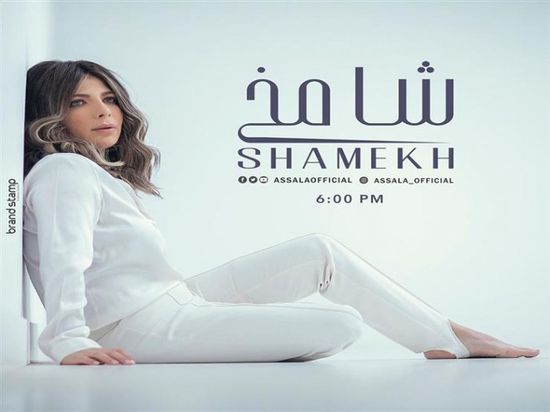 أغنية "شامخ" لـ أصالة تتخطى 3 ملايين مشاهدة 