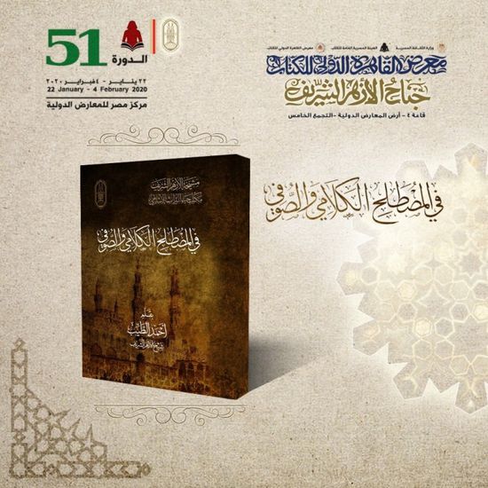 الطيب يكتب عن المصطلح الكلامي والصوفي في جناح الأزهر بمعرض الكتاب
