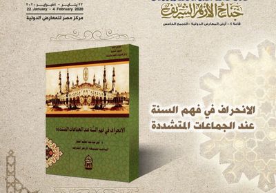 "الانحراف في فهم السنة عند الجماعات المتشددة".. أبرز إصدارات الأزهر بمعرض القاهرة للكتاب 