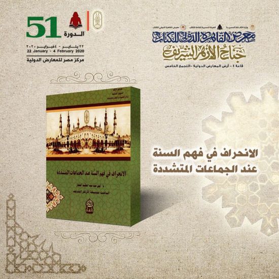 "الانحراف في فهم السنة عند الجماعات المتشددة".. أبرز إصدارات الأزهر بمعرض القاهرة للكتاب