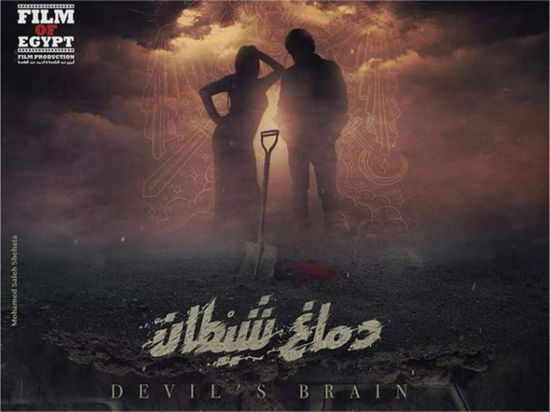 طرح البرومو الأول لفيلم "دماغ شيطان" بطولة رانيا يوسف