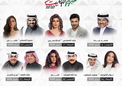 تعرف على موعد حفلات نجوم مهرجان فبراير الكويت 