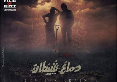 طرح الأغنية الرسمية لفيلم "دماغ شيطان" (فيديو)