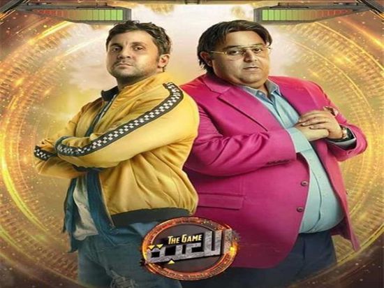بالفيديو.. طرح الإعلان الرسمي لمسلسل "اللعبة"