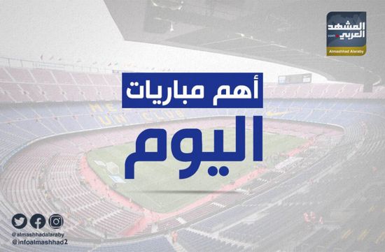 أبرزها ريال مدريد وإشبيلية.. تعرف على مواعيد مباريات اليوم (انفوجرافيك)