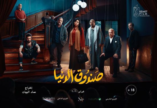 طرح بوستر فيلم "صندوق الدنيا" بطولة رانيا يوسف وخالد الصاوي