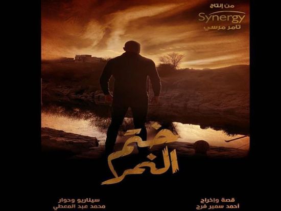 أحمد صلاح حسني يروج لأولى حلقات مسلسله "ختم النمر"