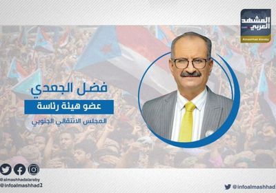  الجعدي يكشف ألاعيب الشرعية لعرقلة اتفاق الرياض  &rlm;